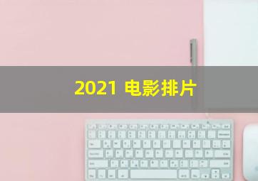 2021 电影排片